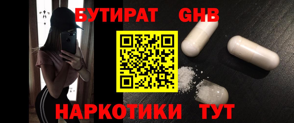 Бутират оксибутират Шелехов